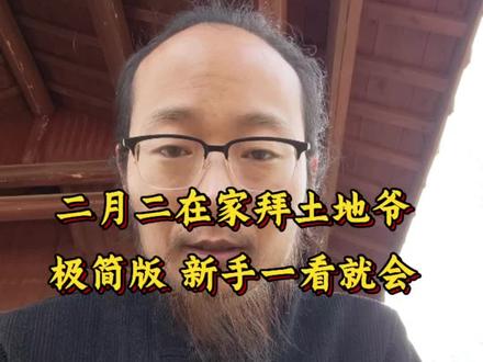 二月二敬土地,在家就能做,简单好用#二月二龙抬头 #二月二土地爷诞辰 #敬土地保平安 #传统文化 #接好运