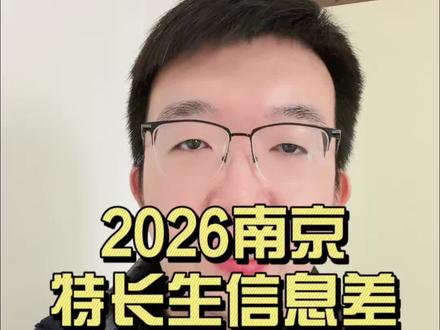 2026南京中考特长生信息差#南京中考 #特长生 #中考数学##科技证书