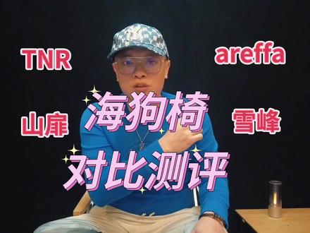 雪峰 areffa 山扉 TNR 海狗椅横向对比!#露营 #户外装备 #好物推荐🔥 #开箱测评 #海狗椅