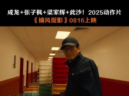 #抖音电影榜 最新电影大作
捕风捉影