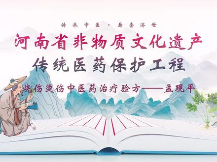 【烧伤烫伤中医药治疗验方(孟现平)】千年中医药,百年健康人。中医药是中华文明的瑰宝,在漫长的历史岁月中护佑着百姓健康。让我们一起走进“河南省非物质文化遗产传统医药保护工程”视频展播,了解河南非遗。#中医 #传统医药 #健康 #烧伤 #非遗#传统文化 #弘扬传统文化传播正能量 #非遗传承 @非遗人之家 @非遗来了 @非遗发布 @商丘看天下