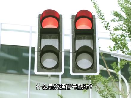 #交通信号配时 交通配时谈一谈