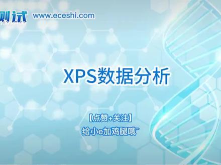 今日分享之XPS数据分析🤗#实验室日常 #数据分析 #e测试服务平台 #硕士研究生 #研究生日常 #今日分享