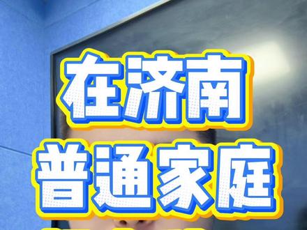 普通家庭的孩子上稼轩,就四条路,成绩好是关键! #稼轩中学 #稼轩学校 #济南小升初 #济南初中 #奥数