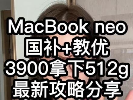 所有学生准备3900拿下MacBook neo 8g+512g,除了国补学生党还有教育优惠补贴到手很划算哦!攻略已经准备好了快来码住吧!
#macbookneo #MacBook #教育优惠 #国补攻略 #苹果笔记本电脑