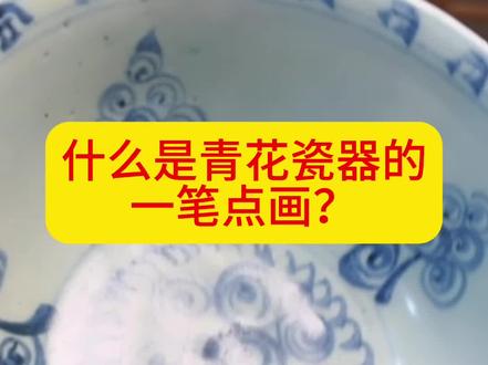 元代明代青花瓷器的一笔点画是什么意思?#明清瓷器 #青花瓷