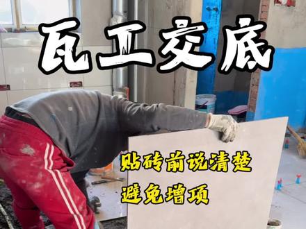 瓦工施工前,这些细节工艺一定要和师傅说清楚,开工后再说,就是另外的价了!#瓦工 #青年创作扶持计划 #瓦工铺贴瓷砖