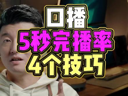 5秒完播率…… #口播技巧 #跳剪 #加字幕 #语气 #留扣
