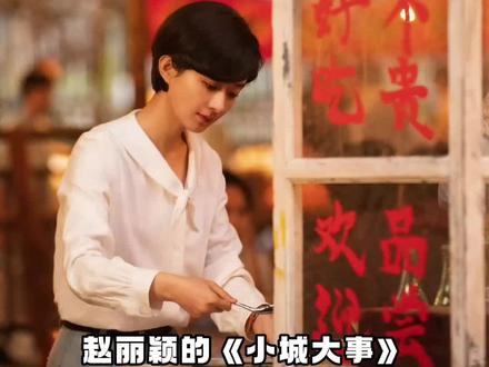 赵丽颖小城大事是爆款剧吗?为什么?
其演技及表现如何?#赵丽颖#向全世界安利赵丽颖 #小城大事 #明星 #娱乐圈