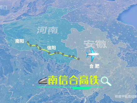 河南#南信合高铁 即将动工建设?具体停靠站点信阳东站#唐河北站#泌阳南站#桐柏北站#南阳东站 罗山站.息县南站.潢川南站.商城站.固始站.金寨东站.六安北站.合肥南站.站点位置非精准路线图卫星图模拟呈现