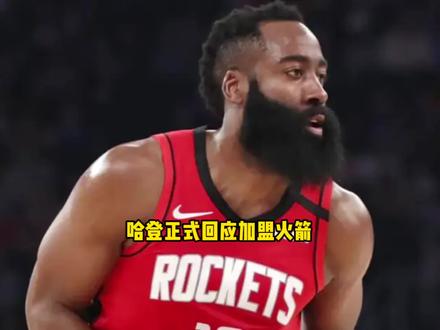 詹姆斯哈登正式回应加盟火箭 必须要满足自己的一个硬性条件 #哈登 #火箭 #快船