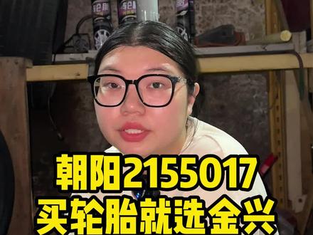 朝阳2155017 318A 不会挑选合适自己爱车的轮?告诉我,我帮你挑 #轮胎 #金兴轮胎 #我要上热门 #同城热门 #抖音小助手