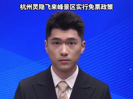 杭州官宣取消灵隐寺门票!以后去灵隐寺不要75元了!今年12月1日起,杭州灵隐飞来峰景区实行免票政策。 #美丽主播说新闻