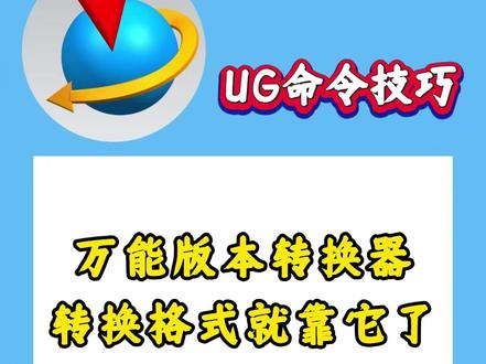 文件版本不兼容怎么办?万能版本转换器,转换格式就靠它了 #模具 #模具设计 #UG #冲压