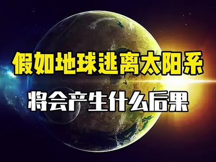 如果地球逃离太阳系,变成一颗流浪星球,会发生什么样的后果? #探索宇宙 #地球 #流浪星球 #宇宙