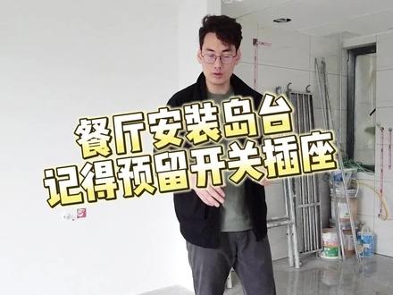 餐厅岛台用的越来越多,这个细节注意别踩坑 #水电改造 #预留插座 #装修 #装修设计 #烟台 #烟台装修 #烟台金芒果装饰