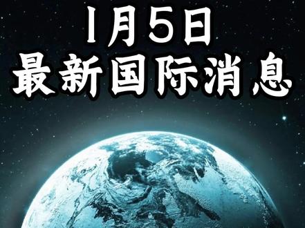 1月5日最新国际消息(12)##全球创作者计划#零基础看懂全球