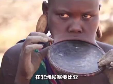 #奇葩 的部落 扯淡的审美 亲咀用手捧起吗