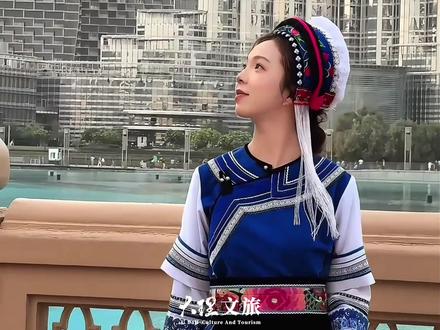 最炫民族风之把大理的白族服饰穿到迪拜。#民族服饰 #民族特色民族文化 #少数民族风情 #带你看世界 #白族 @乐意李🦋 @DOU+小助手