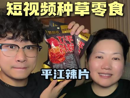 被短视频种草的零食尝尝鲜! #满级吃商通关赛 #零食测评博主 #零食溯源 #网友推荐零食 #吃货博主