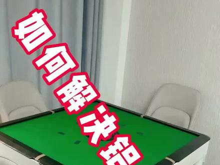 #创作灵感 #麻将机维修 #麻将 升牌铝条卡面板顶面板解决办法,收藏备用,更多麻将机问题评论区留言免费解决