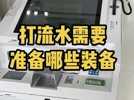 打流水需要准备哪些装备