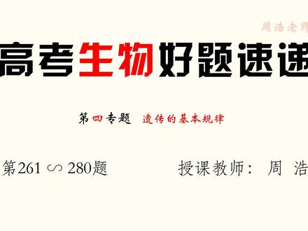 【第274题】植物正反交实验结果分析 #高中生物