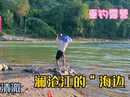 澜沧江垂钓露营两不误的绝佳位置,水质清澈见底,钓鱼用上高科技#禁渔期 #钓点 #户外钓 #溪流钓 #露营 #户外 #台钓 #钓鱼 #户外钓鱼 #垂钓者