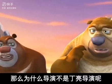 新剧,熊出没,导演不是丁亮