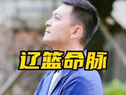 方大集团接手辽篮?辽宁文体旅接手辽篮?辽篮的命脉是要解决经营收益问题而不是找下家接手或者找赞助商。#杨鸣 #辽宁男篮 #cba #cba热门 #辽宁文旅