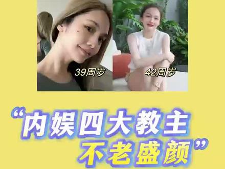盘点内娱四大教主的盛世美颜#娱乐圈#女明星 #变美