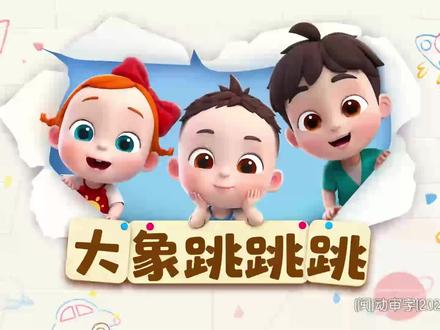 依娜恰恰第二季全集【持续更新】依娜和恰恰第二季:大象跳跳跳
#0到3岁早教儿歌 #启蒙早教 #早教#儿童动画#宝贝纠纠