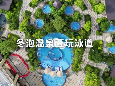 过完年初五初六去哪儿玩? 不如来悦天下泡泡温泉! #抖音新春吃喝玩乐节#来南方过冬#来广东过大年#旅行过大年#春节反向旅游爽翻了
