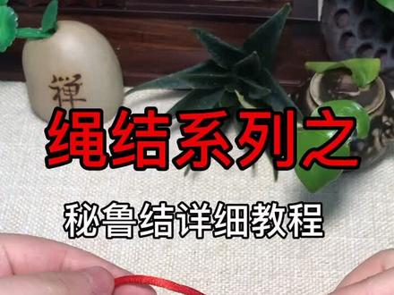 秘鲁结详细教程来啦,想学的快来看呀#美由芯生
