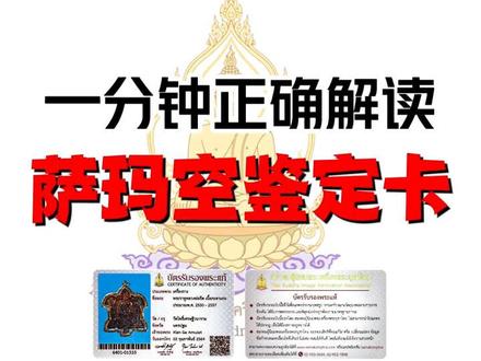 萨玛空鉴定卡查询方法(网络问题可帮代查)#泰国佛牌
