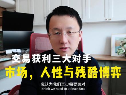 交易为何总失败?揭秘三大隐形“对手”:市场、人性与残酷博弈