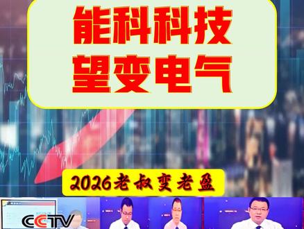 张老盈大白话涨财复盘之能科科技-望变电气 张老盈大白话涨财复盘之能科科技-望变电气!标的一:能科科技:核心主营:AI+工业互联网龙头,主营AI智能体、工业软件、智能制造软硬件方案,深度绑定航空航天,工业互联网与AI深度融合。标的二:望变电气:核心主营:高端电网设备龙头,主营取向硅钢、变压器、输配电设备,布局智能电网、储能、数据中心、工业互联网。#变电器 #AI智能体概念 #工业软件概念股 #智能电网概念股