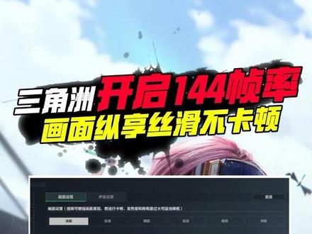 教你三角洲开启144帧率!#游戏 #三角洲行动