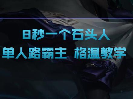 上单新老婆格温 从上手到精通的保姆级教学 干货满满!#英雄联盟手游 #兰斯解说#格温 #上单 #打野 #LOL手游锐不可当