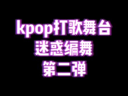 Kpop打歌舞台迷惑编舞第二弹 #kpop #blackpink #nmixx #宣美 #宣美新歌#heartburn #整活