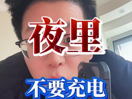 夜里千万不要给你的手机充电,切记!尤其是我的粉丝们。 #充电爆炸 #安全无小事生命大于天 #手机爆炸 #手机安全