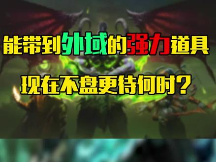 #魔兽世界怀旧服5件能带到外域的强力道具!现在不盘更待何时?