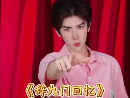 我又又又闯天家了#辞九门回忆 #辞九门回忆dj版