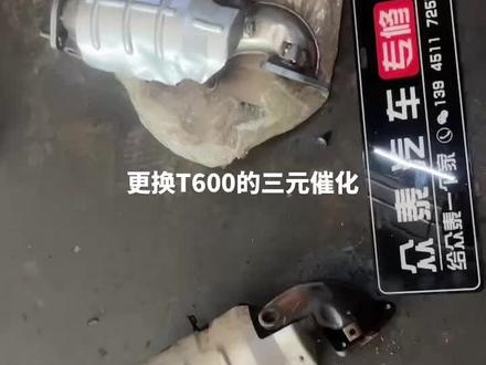 6月21日众泰T600,1.5T更换三元催化,故障为发动机故障灯总亮,报故障为三元催化老化了,更换三元催化故障解决,正在更换中,维修保养大鹏是专业的,修车找我