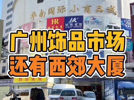 又是一个广州饰品宝库!各位小姐姐记得收藏好哦!#拿货攻略 #饰品 #饰品批发 #源头实力厂家 #干货分享