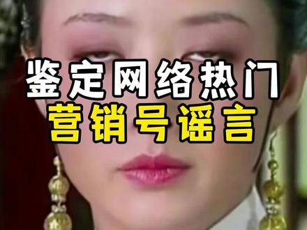 坚定网络热门营销号谣言/华妃欢宜香/死而复生101次/59岁女子生子防被吃绝户#辟谣#营销号#营销号极速版