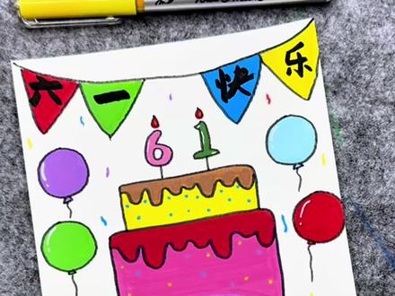 打卡学习画画的224天,今天画六一手抄报!#简笔画 #一学就会系列 #儿童绘画 #六一儿童节