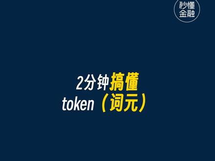 两分钟秒懂:什么是token(词元)? #token #算力 #AI #大模型 #豆包收费