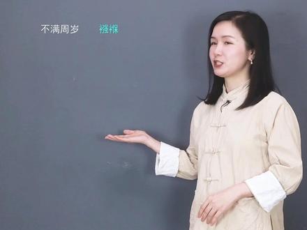 古代年龄称谓,你知道几个呢?#一勺说汉字 #传统文化