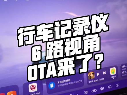 阿维塔OTA来了,6路行车记录仪视角回来了?
#阿维塔06T #OTA